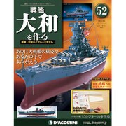 戦艦大和を作る 改訂版 2013年 10/8号（52） [雑誌]