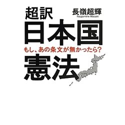 超訳 日本国憲法―もし、あの条文が無かったら?(ワニ文庫) [文庫]
