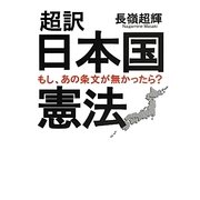 超訳 日本国憲法―もし、あの条文が無かったら?(ワニ文庫) [文庫]