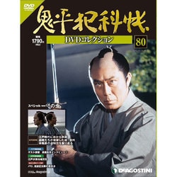増刊 鬼平犯科帳DVDコレクシ 2013年 10/22号 [2013年9月24日発売] [雑誌]