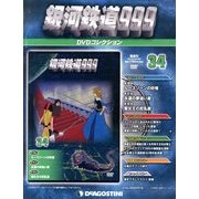 銀河鉄道999 DVDコレクション 2013年 10/22号（34） [雑誌]