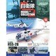 自衛隊モデルコレクション 2013年 10/22号（15） [雑誌]