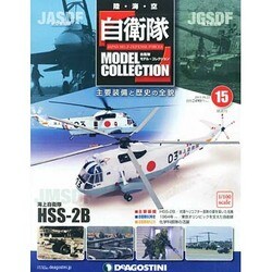 自衛隊モデルコレクション 2013年 10/22号（15） [雑誌]