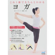 これ1冊できちんとわかるヨガ [単行本]
