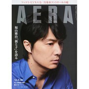 AERA (アエラ) 2013年 9/30号 [2013年9月23日発売] [雑誌]