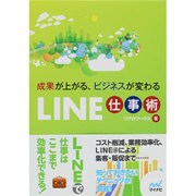 成果が上がる、ビジネスが変わるLINE仕事術 [単行本]