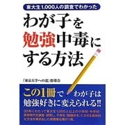東大生1,000人の調査でわかったわが子を勉強中毒にする方法 [単行本]