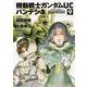 機動戦士ガンダムＵＣ　バンデシネ　（９）(角川コミックス・エース) [コミック]