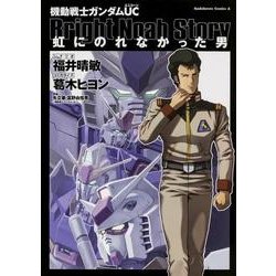 機動戦士ガンダムUC虹にのれなかった男（角川コミックス・エース 368-5） [コミック]