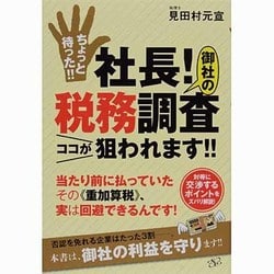 ヨドバシ.com - ちょっと待った!!社長!御社の税務調査ココが狙