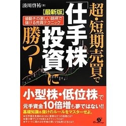 最新版 超・短期売買で「仕手株投資」に勝つ!―値動きの激しい銘柄で儲ける売買テクニック [単行本]