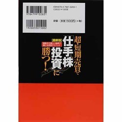 ヨドバシ.com - 最新版 超・短期売買で「仕手株投資」に勝つ!―値動きの