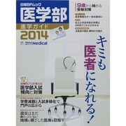 医学部進学ガイド 2014－キミも医者になれる!（日経BPムック） [ムックその他]