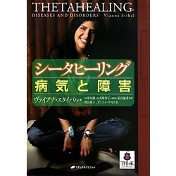 シータヒーリング 病気と障害 [単行本]