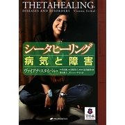 シータヒーリング 病気と障害 [単行本]