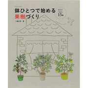 鉢ひとつで始める果樹づくり（Gakken Mook） [ムックその他]