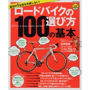 ロードバイクの選び方100の基本－最初の1台目を失敗しない!（Gakken Mook アウトドアの参考書For Beginners） [ムックその他]