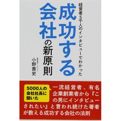 経営者5千人のインタビューでわかった成功する会社の新原則 [単行本]