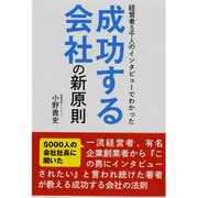 経営者5千人のインタビューでわかった成功する会社の新原則 [単行本]
