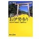新しいお伊勢参り―“おかげ年"の参拝が、一番得をする!(講談社プラスアルファ新書) [新書]