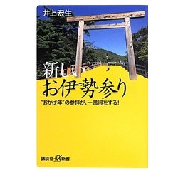 新しいお伊勢参り―“おかげ年"の参拝が、一番得をする!(講談社プラスアルファ新書) [新書]