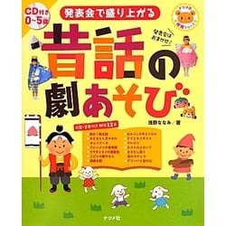 発表会で盛り上がる昔話の劇あそび―CD付き0～5歳(ナツメ社保育シリーズ) [全集叢書]