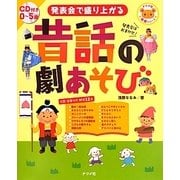 発表会で盛り上がる昔話の劇あそび―CD付き0～5歳(ナツメ社保育シリーズ) [全集叢書]