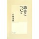 読書について [単行本]