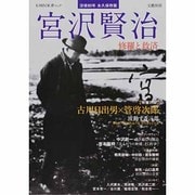 宮沢賢治 永久保存版－没後80年 修羅と救済（KAWADE夢ムック 文藝別冊） [ムックその他]