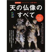天の仏像のすべて 完全保存版－仏像の基本 名前の由来から仏像の歴史・特徴まで（エイムック 2696） [ムックその他]
