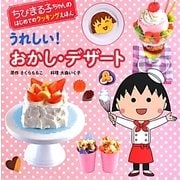 うれしい!おかし・デザート(ちびまる子ちゃんのはじめてのクッキングえほん) [全集叢書]