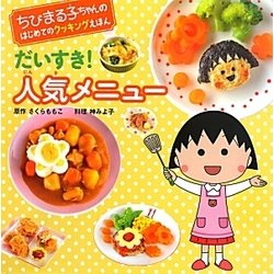 だいすき!人気メニュー(ちびまる子ちゃんのはじめてのクッキングえほん) [全集叢書]