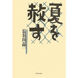 夏を赦す [単行本]