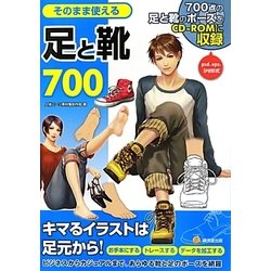 そのまま使える足と靴700―700点の足と靴のポーズをCD-ROMに収録 [単行本]