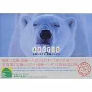 北極シロクマ 南極ペンギン 新装版 [単行本]