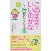 「このままでいいのかな」とクヨクヨ迷わなくなる本(青春新書PLAYBOOKS) [新書]