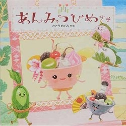 あんみつひめさま [絵本]