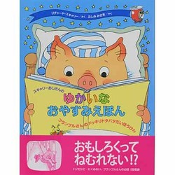スキャリーおじさんのゆかいなおやすみえほん―フランブルさんのドッキリドタバタだいぼうけん [絵本]