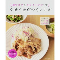 糖質オフ&カロリーオフ!でやせぐせがつくレシピ（主婦の友生活シリーズ） [ムックその他]