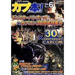 カプ本!〈Vol.6〉モンスターハンター4×カプコン30周年特集号 [単行本]