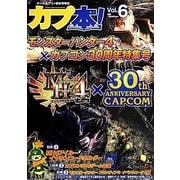 カプ本!〈Vol.6〉モンスターハンター4×カプコン30周年特集号 [単行本]