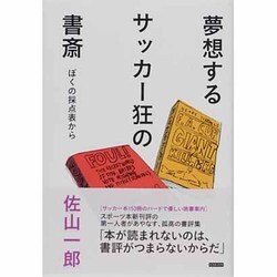 夢想するサッカー狂の書斎－ぼくの採点表から [単行本]