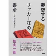 夢想するサッカー狂の書斎－ぼくの採点表から [単行本]