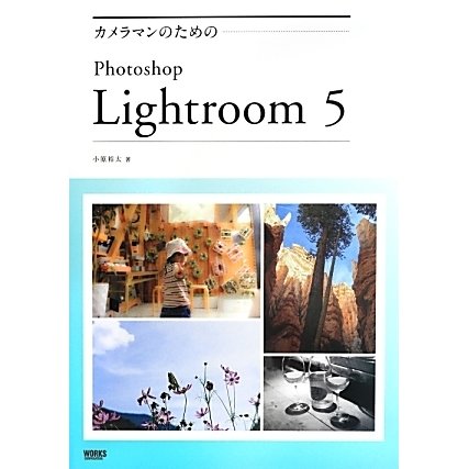 カメラマンのためのPhotoshop Lightroom 5 [単行本]