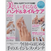 美しい手になるハンド&ネイルケア－きれいな手でマイナス10歳!（別冊家庭画報） [ムックその他]