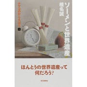 ソーメンと世界遺産―ナマコのからえばり〈8〉 [単行本]