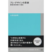 プレ・デザインの思想―建築計画実践の11箇条(TOTO建築叢書) [単行本]