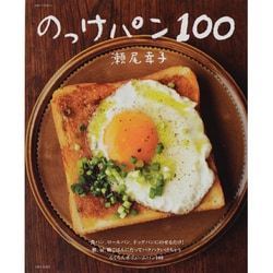 のっけパン100（別冊すてきな奥さん） [ムックその他]