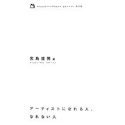 アーティストになれる人、なれない人(magazinehouse pocket) [単行本]