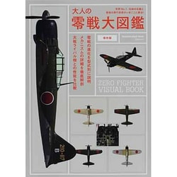 大人の零戦大図鑑 保存版－世界No.1、伝説の名機と最強の飛行技術がいまここに蘇る!（マガジンハウスムック） [ムックその他]